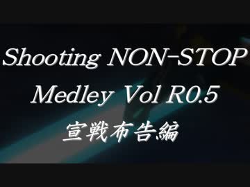 シューティングノンストップメドレーVol R0.5 宣戦布告編