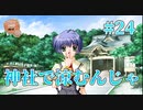 【神社】AIR 実況 第24回【NintendoSwitch実況】