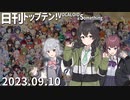 日刊トップテン！VOCALOID＆something【日刊ぼかさん2023.09.10】