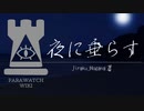 【SCP-JP-Tale】夜に垂らす【パラウォッチ朗読】