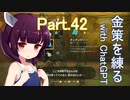 Part.42 ドミネ好きの行くゼルダの伝説ティアーズオブザキングダム【東北きりたん＆ChatGPTずんだもん＆小春六花実況】