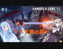 【アーマード・コアⅥ】リペア禁止縛り　チュートリアルってなんだっけ　【voiceroid実況】＃１