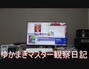 マスター観察日記 ９月４日週