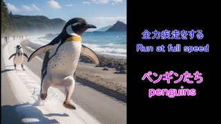 全力で疾走するペンギンたちッ