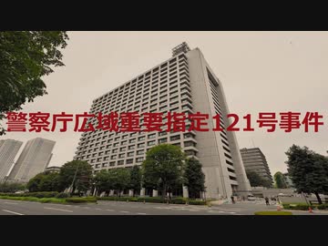 警察庁広域重要指定121号事件【VOICEROID朗読】【結月ゆかり】