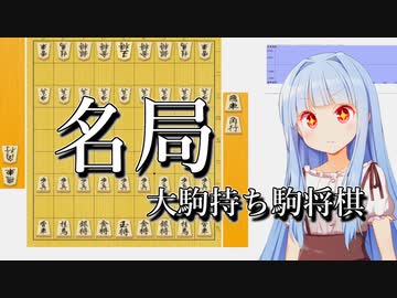 大駒持ち駒将棋をやらせてみたらすっごい名勝負になった