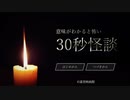もう若干秋だけど、夏だと思って「意味がわかると怖い30秒怪談」を実況プレイ