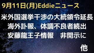 中露、脱ドル化順調　ほぼ終了　米大統領令13848　外国勢力の選挙干渉に対する緊急事態、が１年延長　訃報、体調不良が世界で続出中　安藤龍王子の情報、非開示に　など