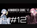 【AC6】琴葉姉妹の初見ルビコン＃12【琴葉姉妹】