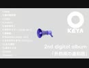 2nd digital album 「外斜視の違和感」クロスフェードムービー
