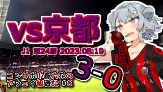 【J1】コンサポ小春六花のアウェイ観戦記#6【京都サンガF.C.】