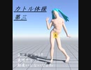 カトル体操第三