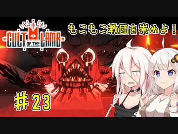 【Cult of the Lamb】もこもこ教団を崇めよ！ Part23【きずいあ実況】