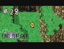 【FFナンバリング制覇】FINAL FANTASYⅤ part28【実況】