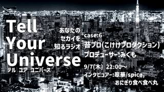 Tell Your Universe case:6 苔プロ(こけけプロダクション)(みくも)