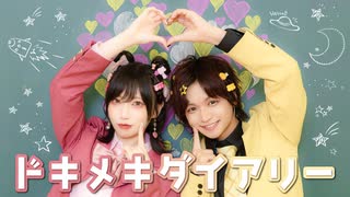 ドキメキダイアリー 踊ってみた／めーとる × Ry☆【オリジナル振付】