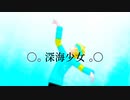 【MMDエンジュ】 深海少女【金銀マツバ】