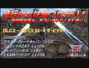 【地球防衛軍6】飛行少女は傷つかない✞　DLC2-28： LV SS-4 ザ・ビッグ 【ＷＤいきなりＩＮＦ縛り】