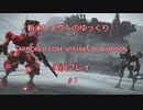 【アーマードコアⅥ】新米レイヴンが全EDを目指す＃7【ゆっくり実況】