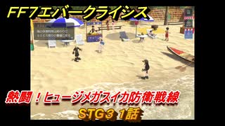 ＦＦ７エバークライシス　熱闘！ヒュージメガスイカ防衛戦線　STG３　１話　シーズナルストーリー攻略　＃１４６　【FFVII EVER CRISIS】