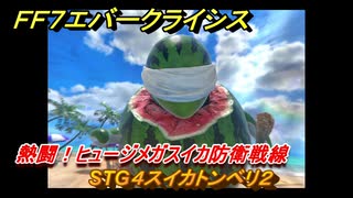 ＦＦ７エバークライシス　熱闘！ヒュージメガスイカ防衛戦線　STG４スイカトンベリ２　シーズナルストーリー攻略　＃１４７　【FFVII EVER CRISIS】