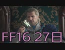 【ファイナルファンタジー16】ドミナント生活　27日目【後編】
