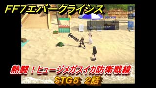 ＦＦ７エバークライシス　熱闘！ヒュージメガスイカ防衛戦線　STG５　２話　シーズナルストーリー攻略　＃１４８　【FFVII EVER CRISIS】