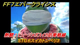 ＦＦ７エバークライシス　熱闘！ヒュージメガスイカ防衛戦線　STG６スイカトンベリ３　シーズナルストーリー攻略　＃１４９　【FFVII EVER CRISIS】