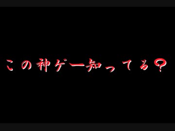 この神ゲー知ってる？