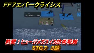 ＦＦ７エバークライシス　熱闘！ヒュージメガスイカ防衛戦線　STG７　３話　シーズナルストーリー攻略　＃１５０　【FFVII EVER CRISIS】