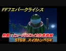 ＦＦ７エバークライシス　熱闘！ヒュージメガスイカ防衛戦線　STG８　スイカトンベリ４　シーズナルストーリー攻略　＃１５１　【FFVII EVER CRISIS】