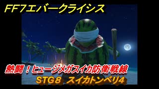 ＦＦ７エバークライシス　熱闘！ヒュージメガスイカ防衛戦線　STG８　スイカトンベリ４　シーズナルストーリー攻略　＃１５１　【FFVII EVER CRISIS】