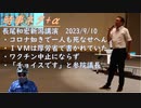 長尾和宏医師、新潟講演2023年9月10日　お話4時間たっぷり聞きました【アラ還・読書中毒】コロナ如きでひとりも死なせへん！イベルメクチン殺しをＤＳが勧めている！ワクチン中止に未だにならず！自己決定が