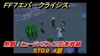 ＦＦ７エバークライシス　熱闘！ヒュージメガスイカ防衛戦線　STG９　４話　シーズナルストーリー攻略　＃１５２　【FFVII EVER CRISIS】