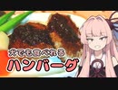 【キャベツハンバーグ】メシクエコトノハ#6【VOICEROIDキッチン】