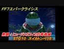 ＦＦ７エバークライシス　熱闘！ヒュージメガスイカ防衛戦線　STG１０　スイカトンベリ５　シーズナルストーリー攻略　＃１５３　【FFVII EVER CRISIS】