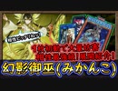 「4~6妨害」幻影騎士にみかんこ混ぜたら1枚初動で超展開！後攻はワンキル！回し方 紹介【幻影御巫】【MasterDuel】実況【遊戯王マスターデュエル】