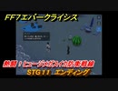 ＦＦ７エバークライシス　熱闘！ヒュージメガスイカ防衛戦線　STG１１　エンディング　シーズナルストーリー攻略　＃１５４　【FFVII EVER CRISIS】
