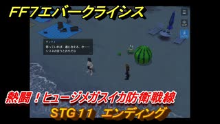 ＦＦ７エバークライシス　熱闘！ヒュージメガスイカ防衛戦線　STG１１　エンディング　シーズナルストーリー攻略　＃１５４　【FFVII EVER CRISIS】