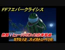 ＦＦ７エバークライシス　熱闘！ヒュージメガスイカ防衛戦線　STG１２　スイカトンベリ６　シーズナルストーリー攻略　＃１５５　【FFVII EVER CRISIS】