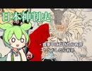 哲学ずんだもんと学ぶ『日本神判史』