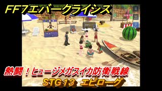 ＦＦ７エバークライシス　熱闘！ヒュージメガスイカ防衛戦線　STG１３　エピローグ　シーズナルストーリー攻略　＃１５６　【FFVII EVER CRISIS】