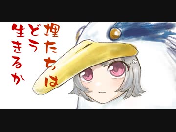 埋たちはどう生きるか