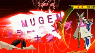 【MUGEN】第2回 闇鍋カララン大会 ２４杯目