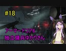 【アーマードコア6】独立傭兵ゆかりさん　18