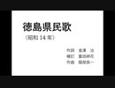 AIきりたん「徳島県民歌」（初代：昭和14年）