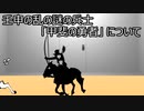 第199位：ゆっくり歴史よもやま話　甲斐の勇者