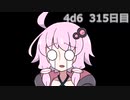 【ゾロ目チャレンジ】1日1回ダイスを振ってゾロ目が出るまで振り続けるゆかりさん　315日目【4d6】