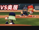 #30 奥居との対戦が実現！！衝撃の結果は・・・【パワプロ2022 最弱選手マイライフ ゆっくり実況】