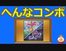 へんなコンボ：シンクロ・ディレンマ